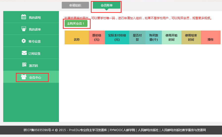 购买会员界面